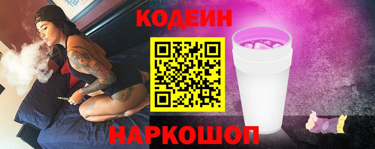 Codein Purple Drank  Кодеиновый сироп Lean напиток Lean (лин)  Вход с VPN  Сальск 